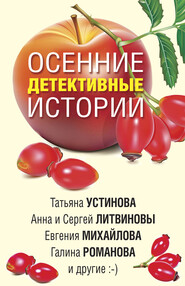 бесплатно читать книгу Осенние детективные истории автора Татьяна Устинова