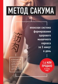 бесплатно читать книгу Метод Сакума. Японская система формирования здорового мышечного каркаса за 5 минут в день автора Кенъити Сакума
