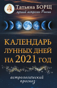 бесплатно читать книгу Календарь лунных дней на 2021 год автора Татьяна Борщ