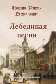 бесплатно читать книгу Лебединая песня автора Иоганн Генрих Песталоцци