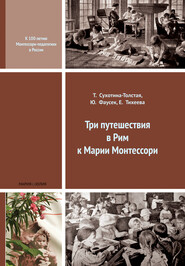 бесплатно читать книгу Три путешествия в Рим к Марии Монтессори автора Татьяна Сухотина-Толстая