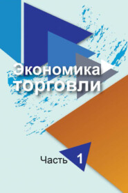 бесплатно читать книгу Экономика торговли. Часть 1 автора Наталья Сныткова