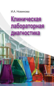 бесплатно читать книгу Клиническая лабораторная диагностика автора Ирина Новикова