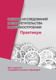 бесплатно читать книгу Основы исследований и изобретательства в машиностроении. Практикум автора  Коллектив авторов