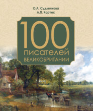 бесплатно читать книгу 100 писателей Великобритании автора Ольга Судленкова