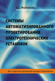 бесплатно читать книгу Системы автоматизированного проектирования электротехнических установок автора Елена Якубовская