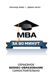 бесплатно читать книгу MBA за 80 минут. Серьезное бизнес-образование самостоятельно автора Джон Нелл