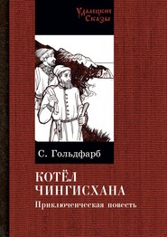 бесплатно читать книгу Котел Чингисхана автора Станислав Гольдфарб