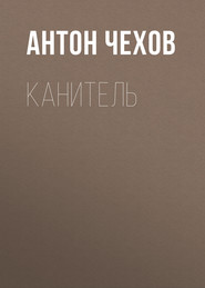 бесплатно читать книгу Канитель автора Антон Чехов