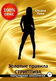 бесплатно читать книгу Золотые правила стриптиза автора Оксана Лова