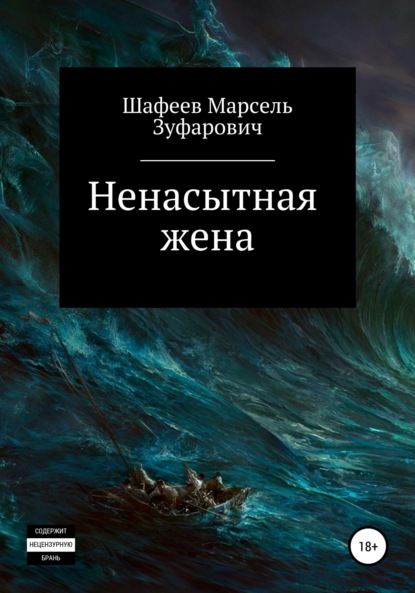 Ненасытная жена