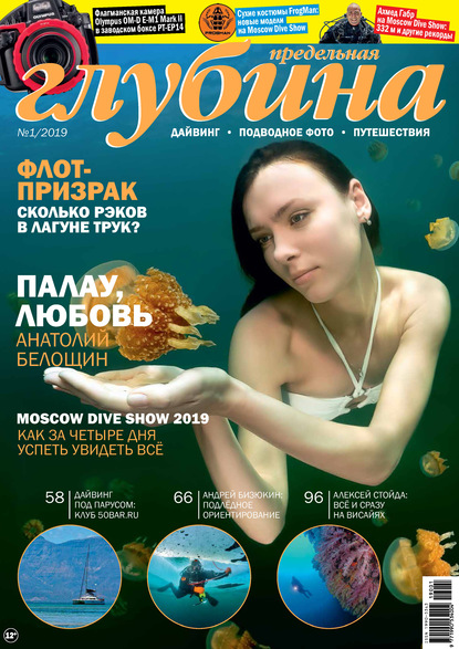 Предельная Глубина №1/2019