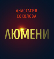 бесплатно читать книгу Люмени автора Анастасия Соколова