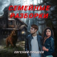 бесплатно читать книгу Семейные разборки автора Евгений Прядеев