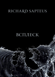 бесплатно читать книгу Всплеск автора Richard Richard Sapteus