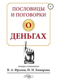 бесплатно читать книгу Пословицы и поговорки о деньгах автора Владимир Фролов