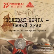 бесплатно читать книгу Полевая почта – Южный Урал. 1941 автора Анна Симонова