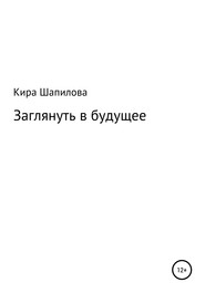 бесплатно читать книгу Заглянуть в будущее автора Кира Шапилова