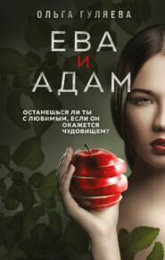 бесплатно читать книгу Ева и Адам автора Ольга Гуляева