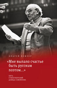 бесплатно читать книгу «Мне выпало счастье быть русским поэтом…» автора Андрей Немзер