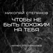 бесплатно читать книгу Чтобы не быть похожим на тебя автора Николай Степанов