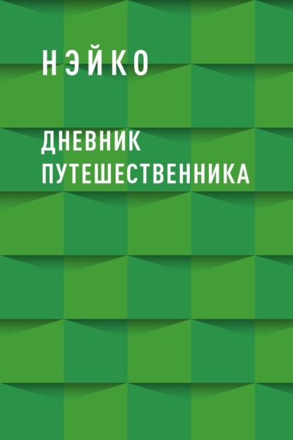 Дневник путешественника