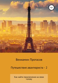 бесплатно читать книгу Путешествия авантюриста – 2 автора Вениамин Протасов