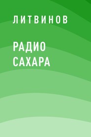 бесплатно читать книгу Радио Сахара автора  Литвинов