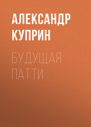 бесплатно читать книгу Будущая Патти автора Александр Куприн