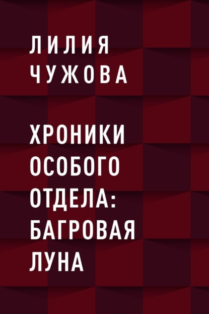 Хроники Особого отдела: Багровая луна