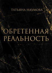 бесплатно читать книгу Обретенная реальность автора Татьяна Наумова