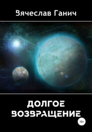 бесплатно читать книгу Долгое возвращение автора Вячеслав Ганич