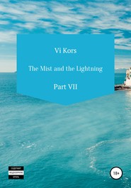 бесплатно читать книгу The Mist and the Lightning. Part VII автора Ви Корс