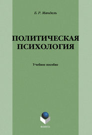 бесплатно читать книгу Политическая психология: учебное пособие автора Борис Мандель