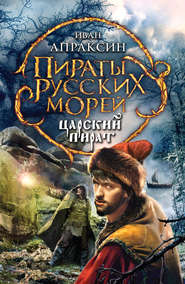 бесплатно читать книгу Царский пират автора Иван Апраксин