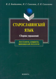 бесплатно читать книгу Старославянский язык. Сборник упражнений автора Лариса Самсонова