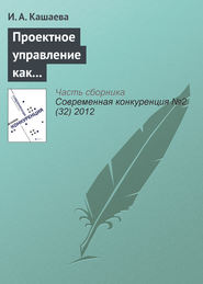 бесплатно читать книгу Проектное управление как способ обеспечения конкурентоспособности спонсорской деятельности автора И. Кашаева