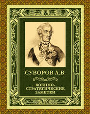 бесплатно читать книгу Военно-стратегические заметки автора Александр Суворов