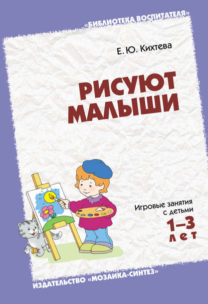 Рисуют малыши. Игровые занятия с детьми 1-3 лет