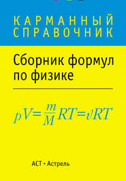 бесплатно читать книгу Сборник формул по физике автора  Сборник