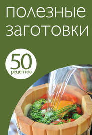 бесплатно читать книгу 50 рецептов. Полезные заготовки автора Е. Левашева