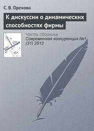 бесплатно читать книгу К дискуссии о динамических способностях фирмы автора С. Орехова