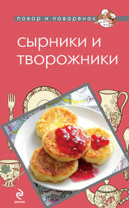бесплатно читать книгу Сырники и творожники автора Светлана Першина
