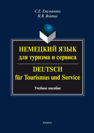 бесплатно читать книгу Немецкий язык для туризма и сервиса. Deutsch f?r Tourismus und Service. Учебное пособие автора Светлана Емельянова