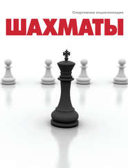 бесплатно читать книгу Шахматы автора Евгений Гик