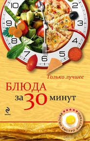 бесплатно читать книгу Блюда за 30 минут автора Н. Савинова