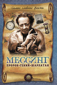 бесплатно читать книгу Мессинг. Пророк, гений, шарлатан автора Вадим Пустовойтов