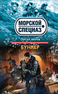 бесплатно читать книгу Бункер автора Сергей Зверев