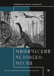 бесплатно читать книгу Мифический человеко-месяц, или Как создаются программные системы автора Фредерик Брукс