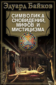 бесплатно читать книгу Символика сновидений, мифов и мистицизма автора Эдуард Байков